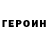 ГЕРОИН хмурый K.C. Kono
